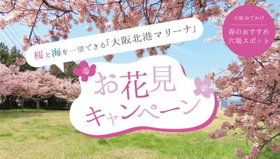 大阪北港マリーナ「お花見キャンペーン」