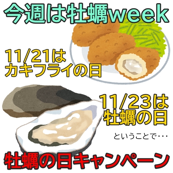 今週は牡蠣の日、そしてカキフライの日