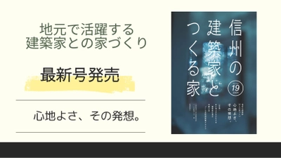 3/15発売！地域に根ざした建築家による選りすぐりの住宅実例集『 信州の建築家とつくる家19』