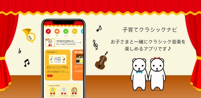 お子さまと一緒にクラシックを楽しめる無料アプリ 「子育てクラシックナビ」にゲーム機能追加！