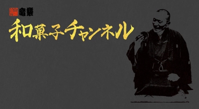 落語もできる和菓子YouTuber 三遊亭竜楽と 時代小説「本所おけら長屋」(シリーズ累計117万部突破) 著者 畠山健二氏との対談企画が実現！ YouTubeチャンネルにて対談の前編＆後編を公開！