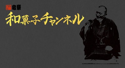 和菓子チャンネル_メイン画像