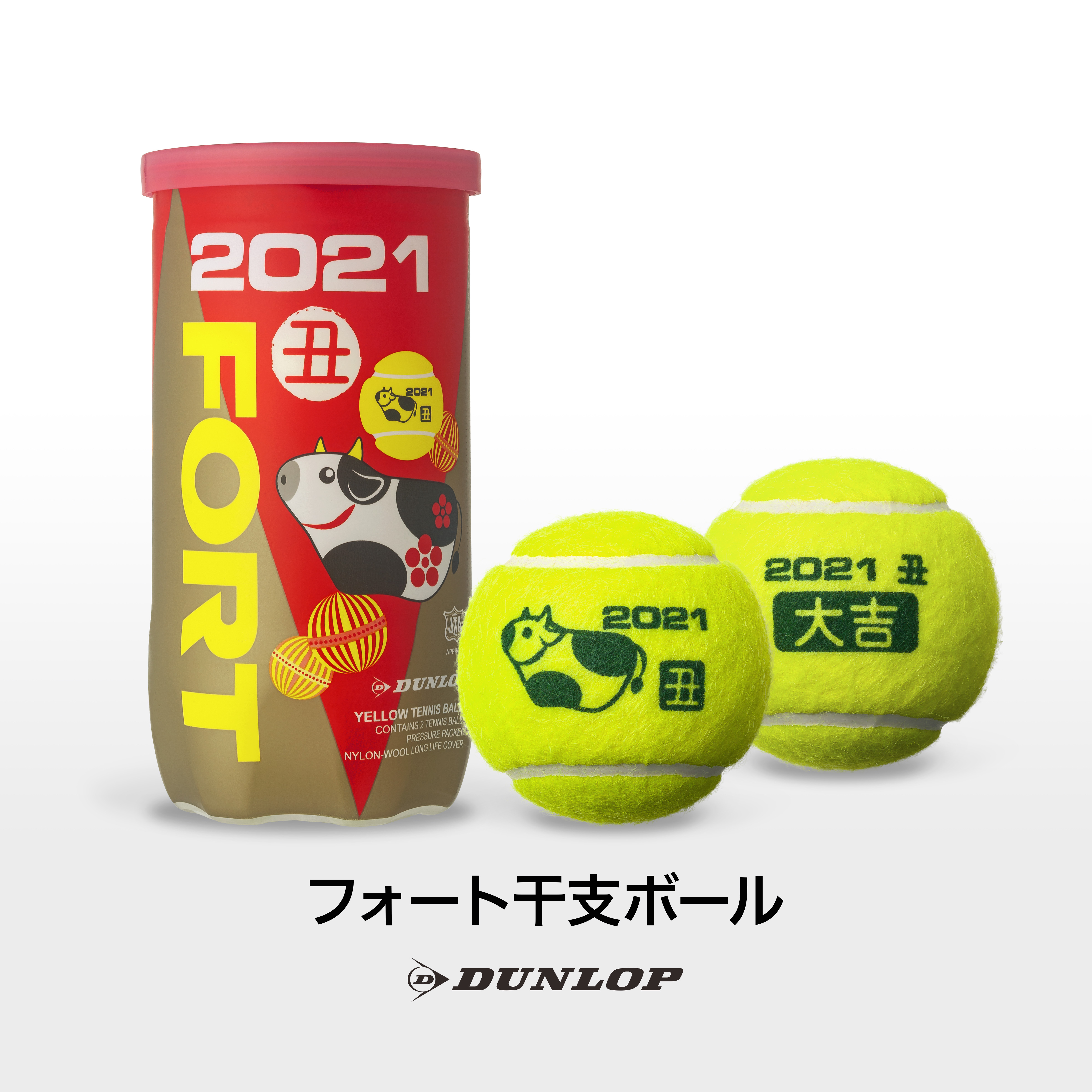テニスボール「ダンロップ・フォート　干支ボール（2021年「丑」）」を数量限定で新発売
