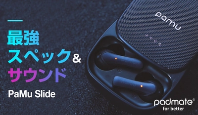 ワイヤレスとは思えない高音質イヤホン！ グローバルで話題の「PaMu Slide」日本初上陸！