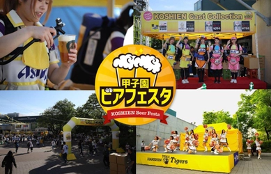 阪神甲子園球場 外周フードイベント第十一弾！ 「甲子園 ビアフェスタ（第二弾）」を開催！