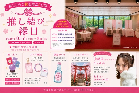 神田明神で「推しとのご縁を結ぶ」 新感覚の推し活イベント開催のお知らせ