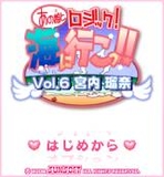 「あの娘とロジック!海に行こっ!!Vol.6 宮内 瑠奈」 ゲームタイトル画面