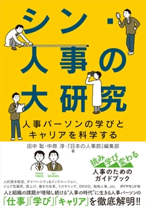 立教大学 田中 聡氏・中原 淳氏と 『日本の人事部』編集部による共同研究がついに書籍化！ 『シン・人事の大研究 人事パーソンの学びとキャリアを科学する』 発刊