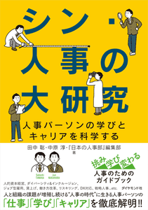 『シン・人事の大研究 人事パーソンの学びとキャリアを科学する』