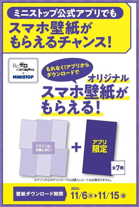 アプリからダウンロードで（アプリ限定１種含む全７種）もらえる