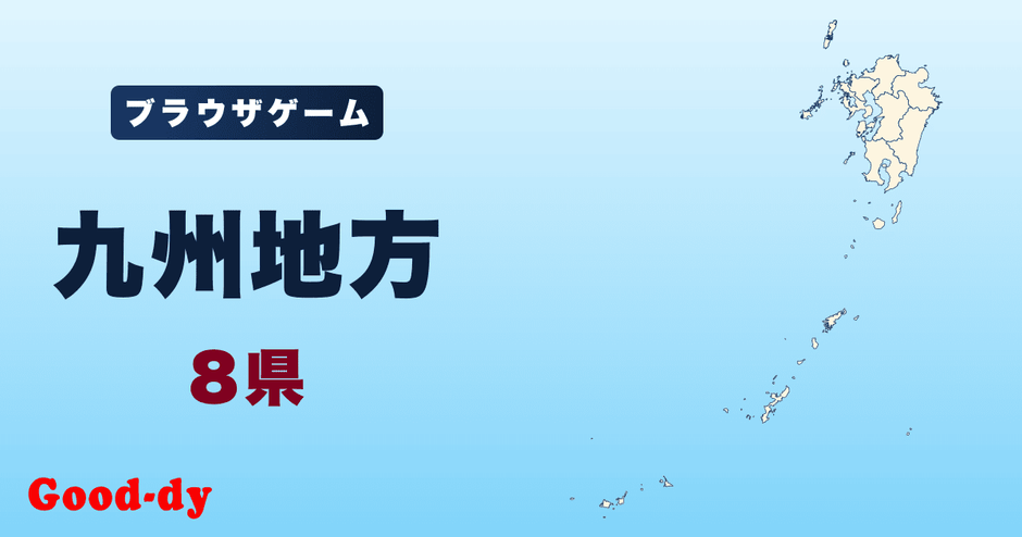 九州地方のジグソーパズル