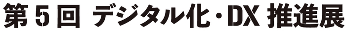 第5回 デジタル化・DX推進展(ODEX) ロゴ