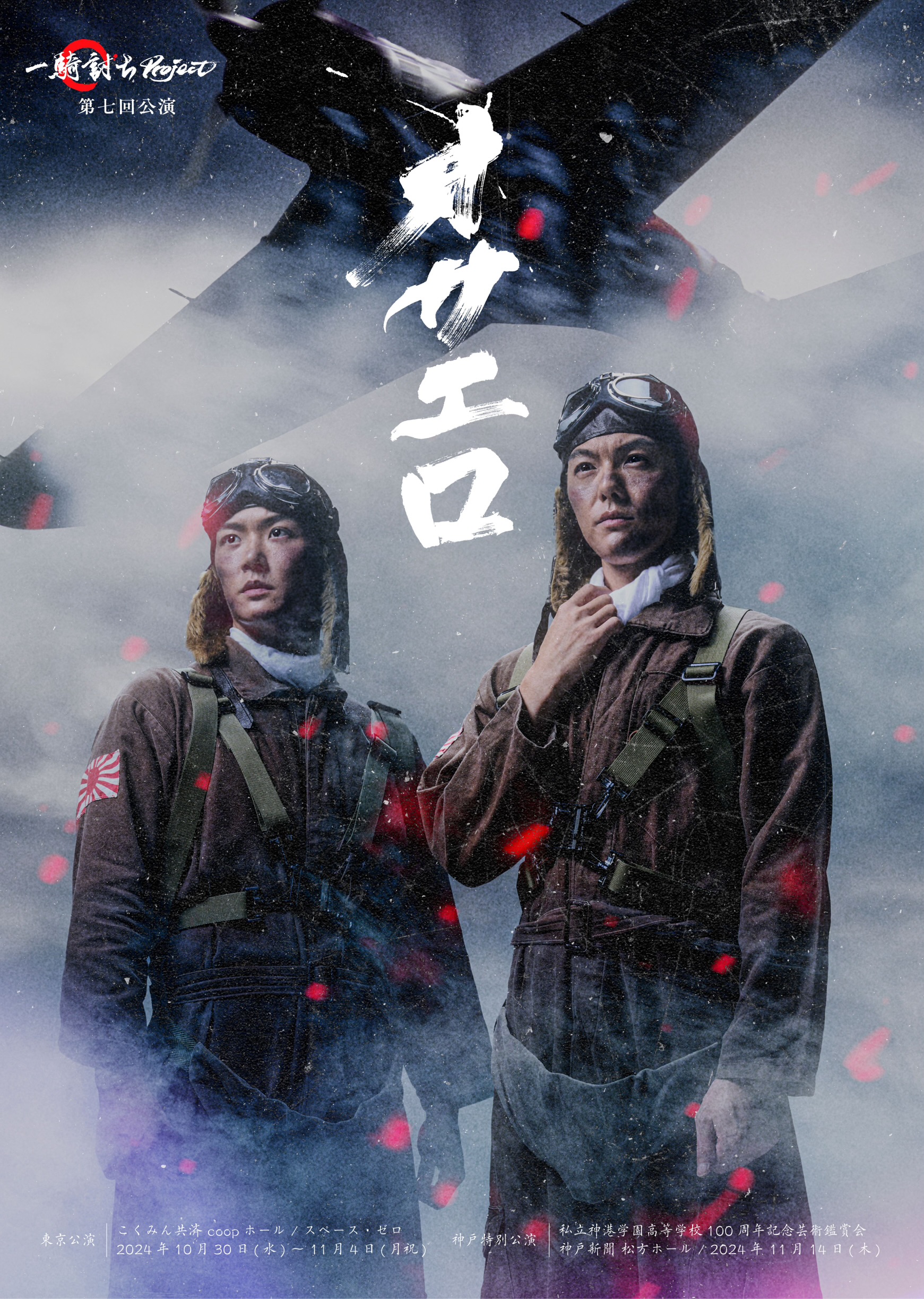 室龍太 × 清水一輝 一騎討ちProject 第7弾公演 舞台『オサエロ -2024-』10・11月上演決定!