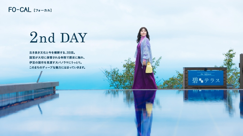 「旅色FO-CAL」伊豆の国市特集:宮澤エマさん