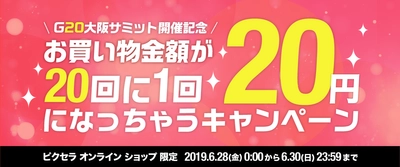 ピクセラ オンラインショップでの買物金額が 抽選で20回に1回“20円”に！ G20開催記念キャンペーン6/30まで開催