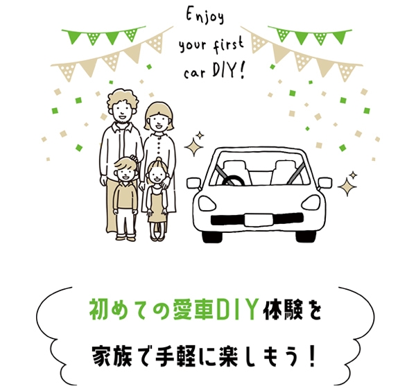 愛車DIY