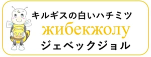 生はちみつ専門店　ジェベックジョル