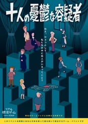 2023年11月30日(木)より「東京ミステリーサーカス」にて 『十人の憂鬱な容疑者』リバイバル開催決定！