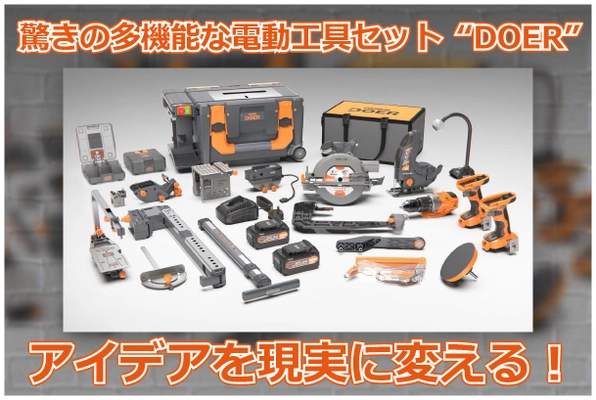 多機能でコンパクト、画期的な電動工具セット『DOER』、 6月11日よりCAMPFIREにて掲載開始！ DIY初心者から本格的な作業まで