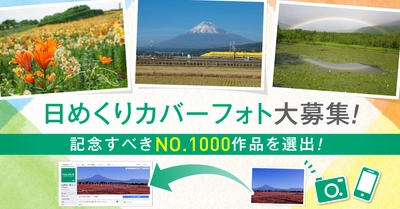 富士フイルム公式Facebookページ「日めくりカバーフォト」 記念すべきNo.1000を飾るカバーフォトを募集中！