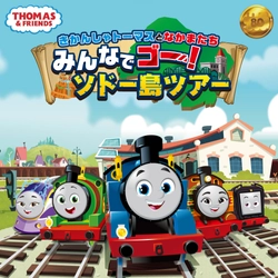 NEWルック初の大型イベント実施決定！ きかんしゃトーマスの世界が楽しめるファミリー向け体験型イベント 8月10日、池袋・サンシャインシティ開催決定