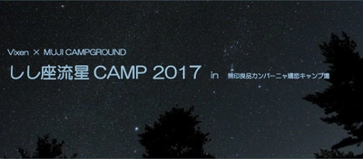 ＜MUJI CAMPGROUND×Vixen＞ 「しし座流星CAMP2017」を開催 好条件のしし座流星群をキャンプ場で楽しむ