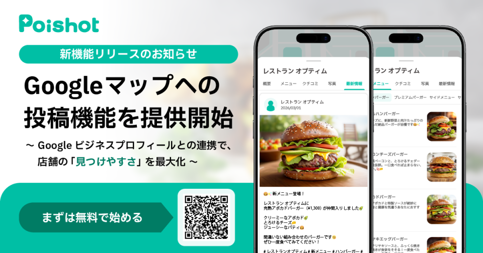 SNSを使ったAI集客サービス「Poishot(ポイショット)」、Googleマップへの投稿機能を提供開始