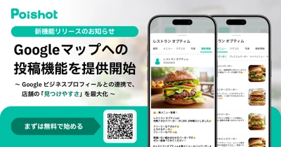 SNSを使ったAI集客サービス「Poishot(ポイショット)」、 Googleマップへの投稿機能を提供開始