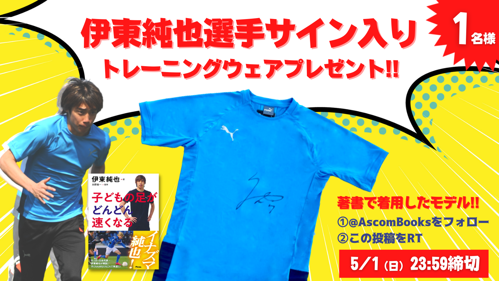サッカー日本代表・伊東純也選手唯一の著書、続々重版御礼