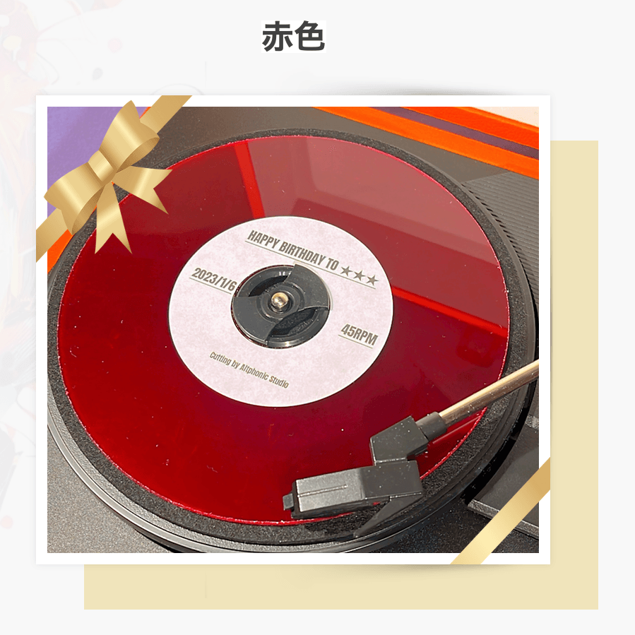 オリジナルアナログレコードが1枚から作って贈れるサービス 「My Voice