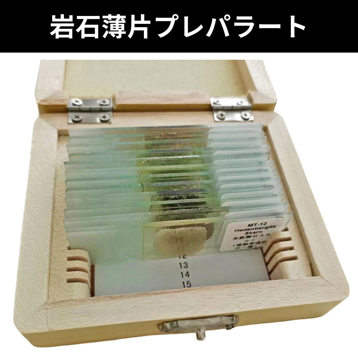 岩石薄片プレパラート12種セット