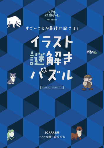 『すごいことが最後に起こる！ イラスト謎解きパズル』書影