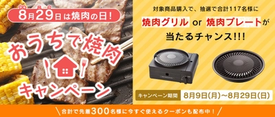 ＪＡタウンで今年の焼肉の日も「おうち」で楽しもう！！ 「８月２９日は焼肉の日 おうちで焼肉キャンペーン」開始！