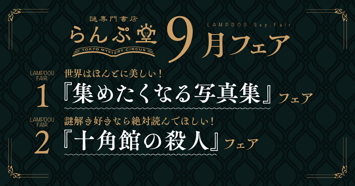 思わず手元に残したくなる写真集や、 謎解き好き必読のミステリが並ぶ、 らんぷ堂9月のフェアを公開！