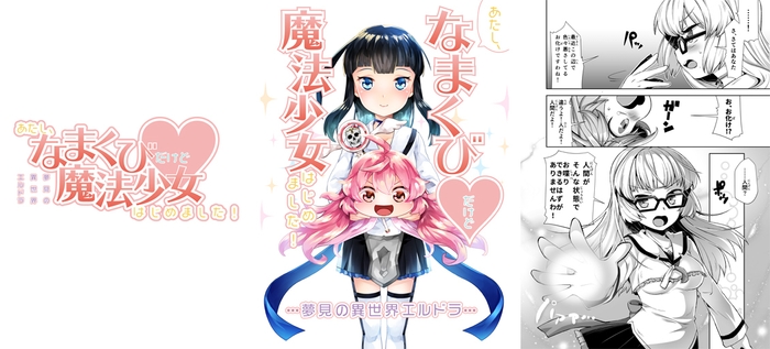 あたし、なまくび・(ハート)だけど魔法少女はじめました!~夢見の異世界エルドラ~