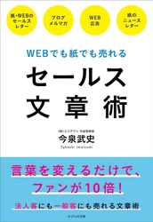 書籍『WEBでも紙でも売れる セールス文章術』発売　 スーパー52店舗の売上に貢献！