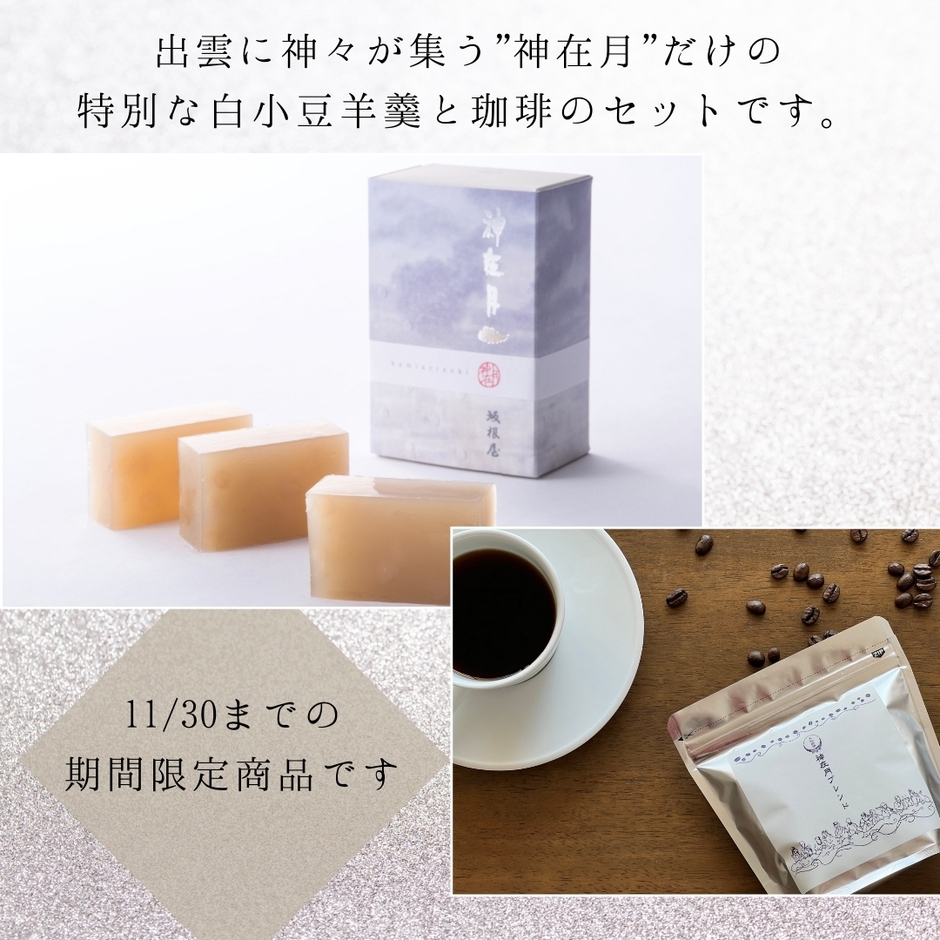 神在月ギフトセット 2