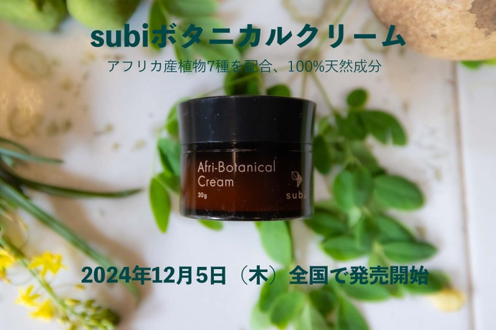 subiボタニカルクリームには7種のアフリカ植物を配合