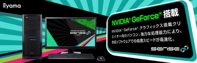 iiyama PC「SENSE∞（センス インフィニティ）」より 第7世代インテル(R) Core(TM) プロセッサーと GeForce(R) GTX 1060搭載の クリエイター向けミドルタワーパソコンを発売 