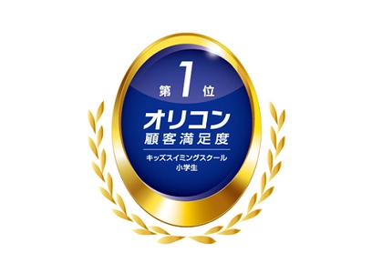 2025年 オリコン顧客満足度®調査 「キッズスイミングスクール 小学生」総合第１位に選ばれました！