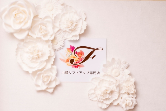 「小顔リフトアップ専門店 ~F~」へようこそ