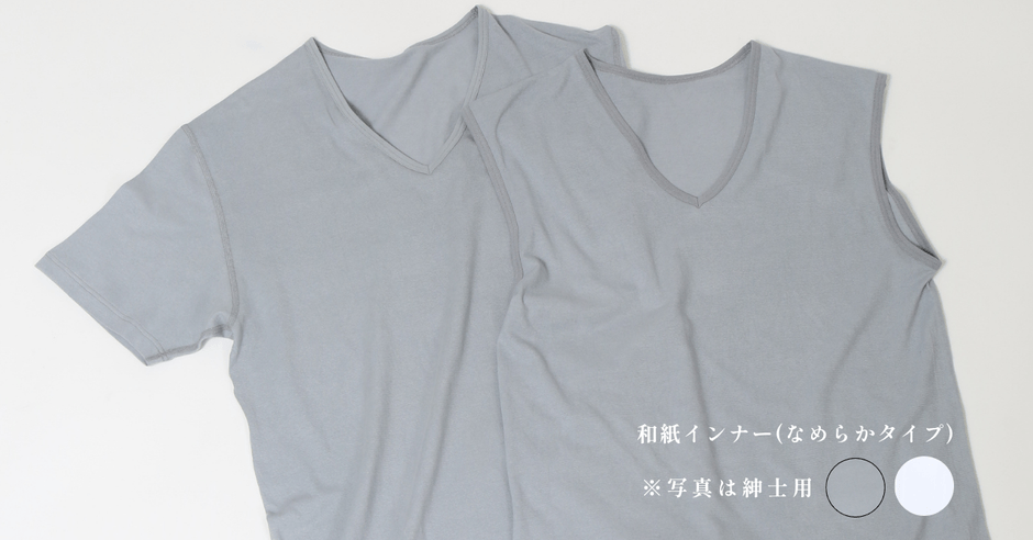 和紙肌着(なめらかタイプ)