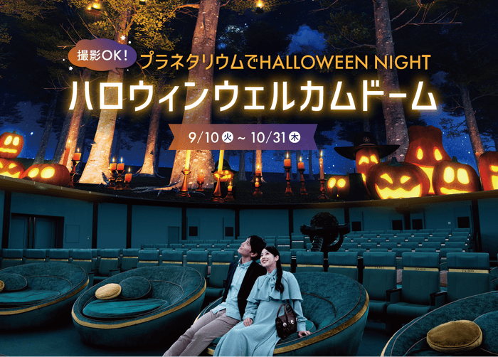 Haloween_PlanetariaTokyo
