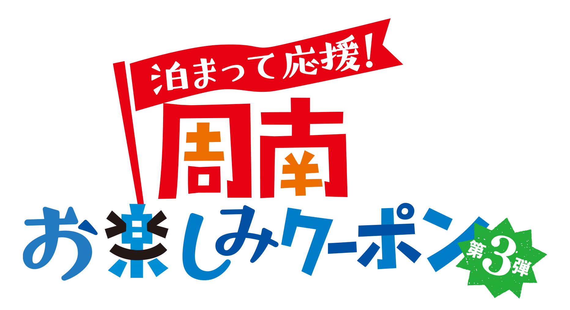 山口県周南市におトクに泊まろう「泊まって応援！周南お楽しみクーポン