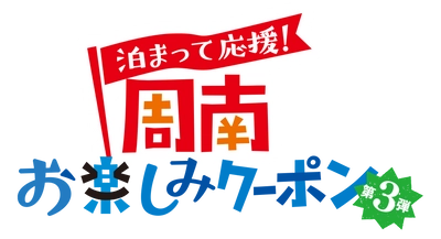 山口県周南市におトクに泊まろう「泊まって応援！周南お楽しみクーポン」の配布が開始！！