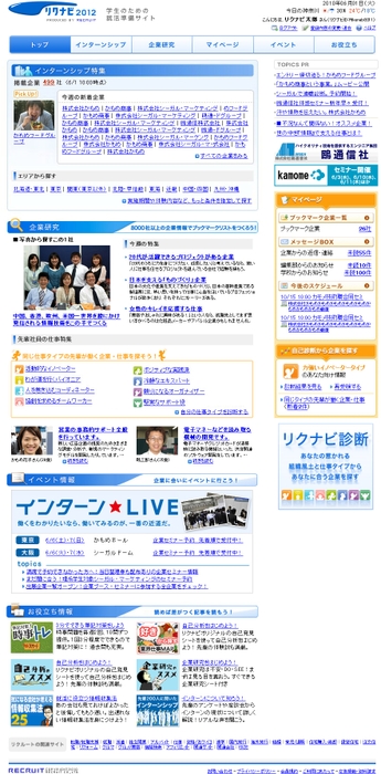 学生のための就職活動準備サイト『リクナビ2012』