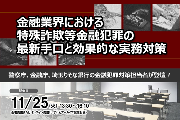 11月25日開催 「金融業界における特殊詐欺等金融犯罪の最新手口と効果的な実務対策」❘ セミナーインフォ