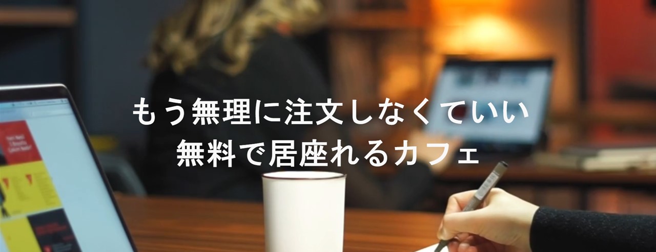 Pc一つでwithコロナ 無料で居座れるカフェ 深夜にリモートの新提案 ノマドカフェnopayが渋谷神泉にオープン Newscast