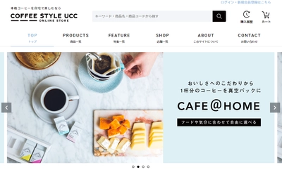 “私らしいコーヒースタイルを見つけることができる” フードや気分に合わせて自由に選べる 「COFFEE STYLE UCC オンラインショップ」 11月18日(月)オープン！ ～ 幻のコーヒー「ブルボンポワントゥ」も予約受付開始 ～