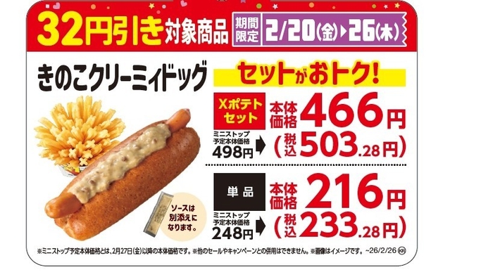 きのこクリーミィドッグ　販促画像　イメージ　単品・セット